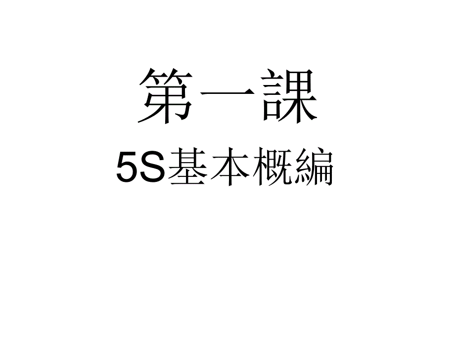 5S内部培訓资料国内著名制造业企业ppt56_第2页