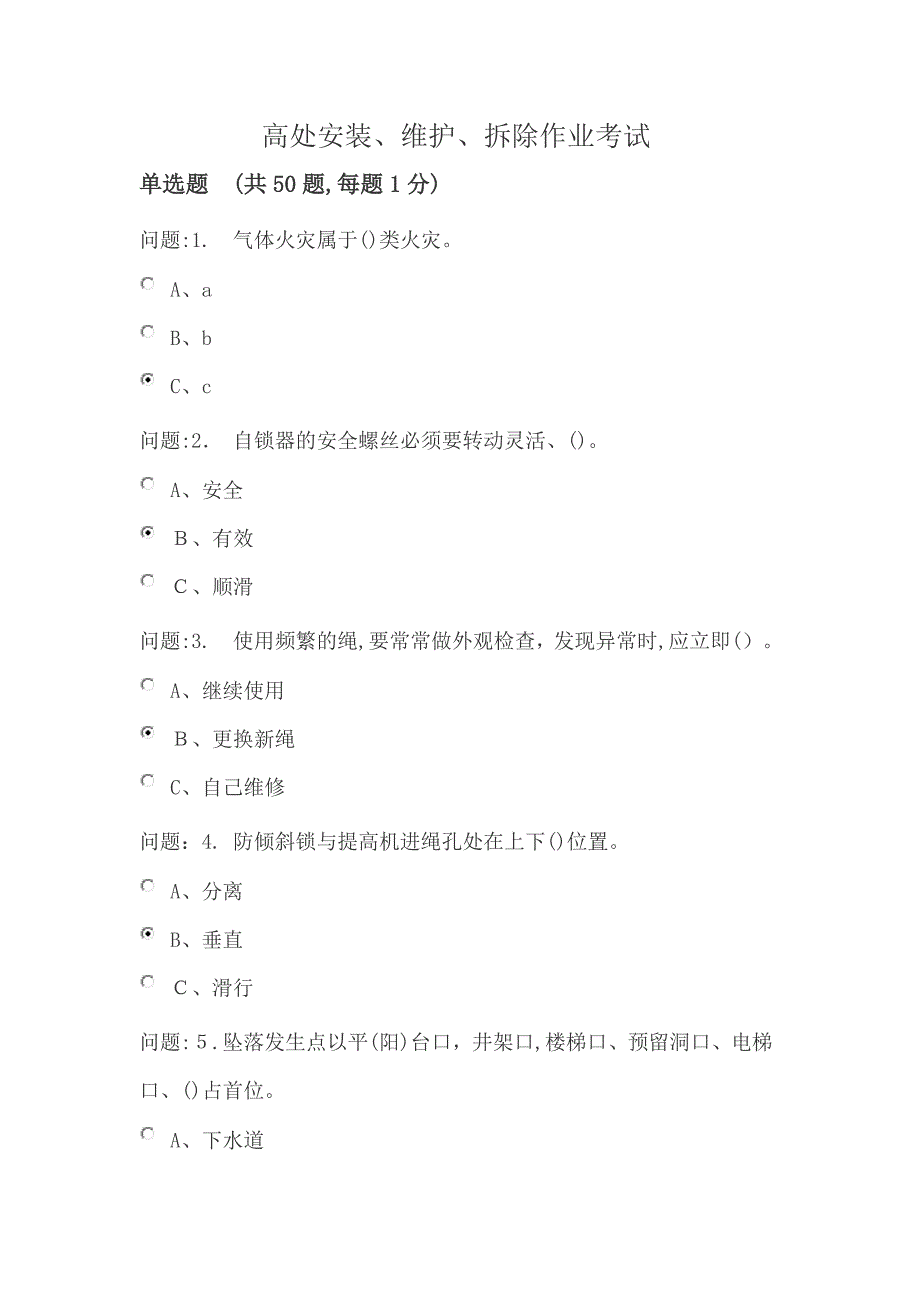 高处安装、维护、拆除作业考试2_第1页