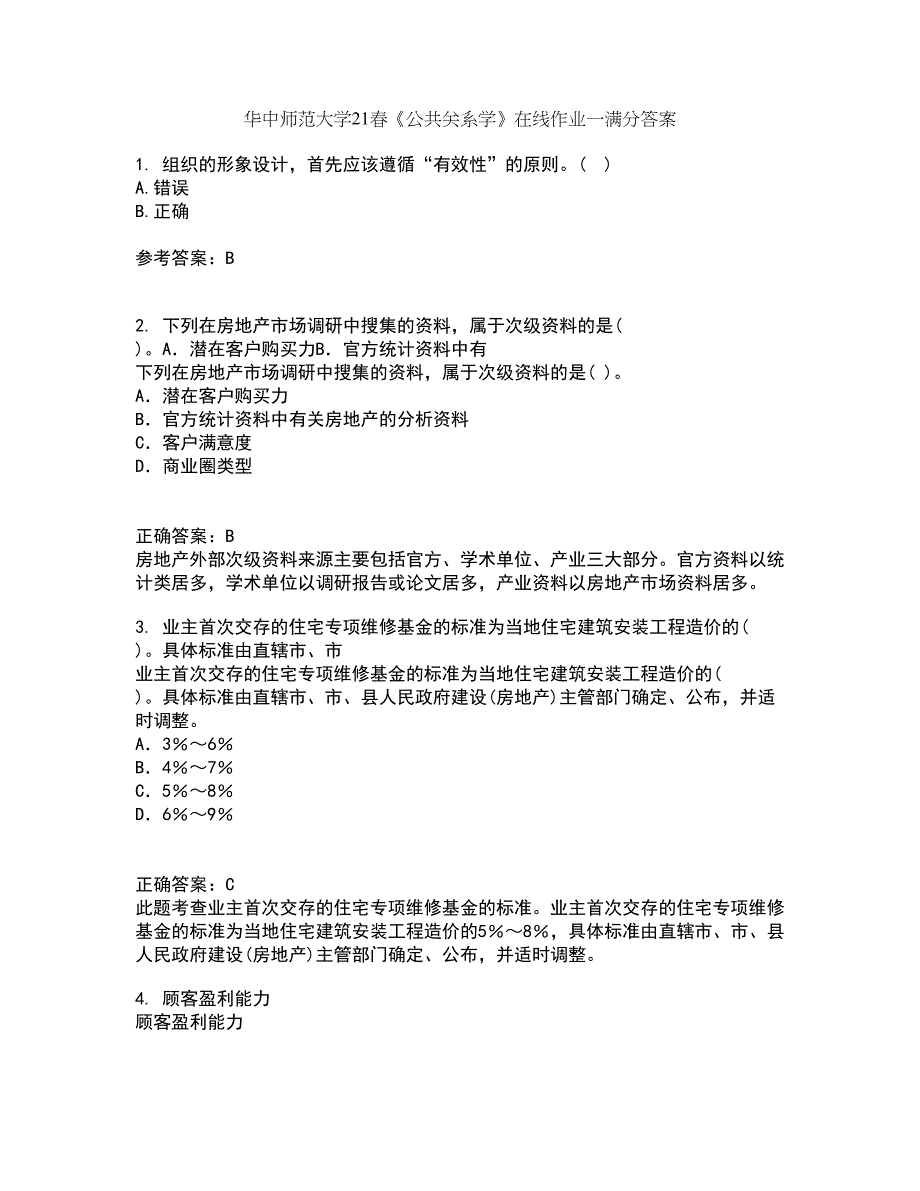 华中师范大学21春《公共关系学》在线作业一满分答案10_第1页