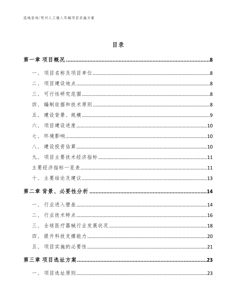 贺州人工植入耳蜗项目实施方案【模板范文】_第3页