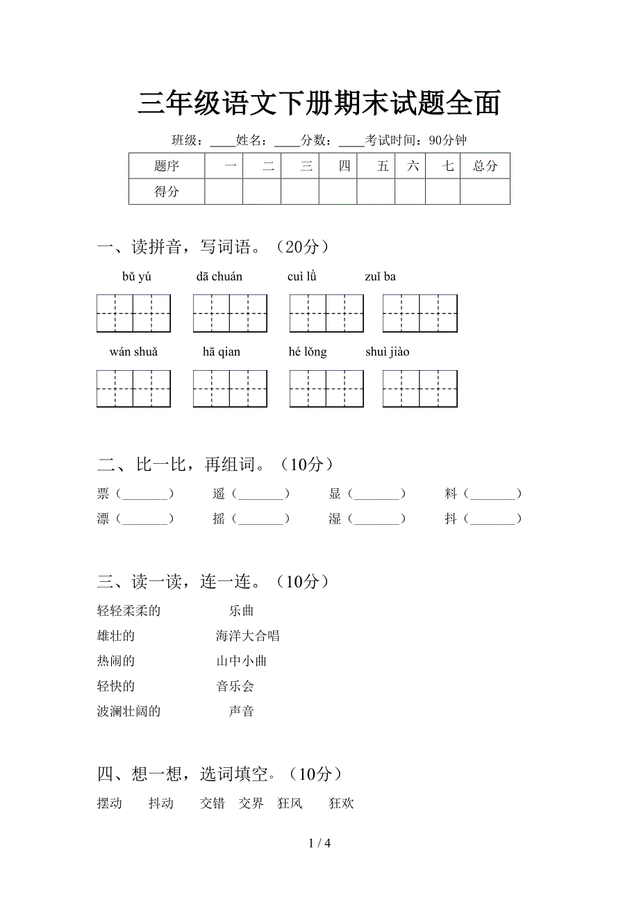 三年级语文下册期末试题全面.doc_第1页