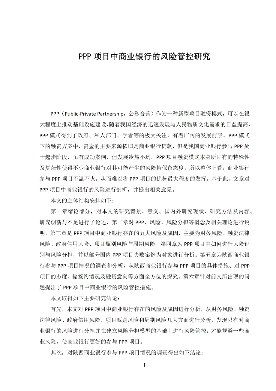 路畅-PPP项目中商业银行的风险管控研究_第1页