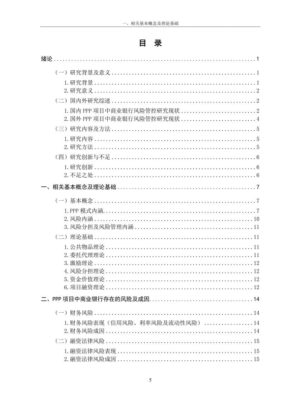 路畅-PPP项目中商业银行的风险管控研究_第5页