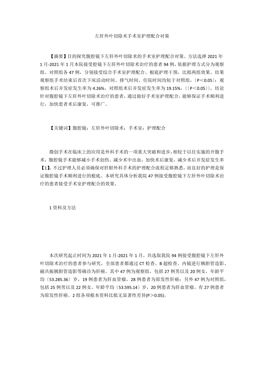 左肝外叶切除术手术室护理配合对策-.doc_第1页