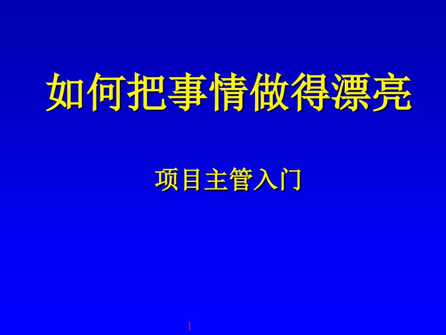 项目主管入门-如何把事情做漂亮.ppt_第1页