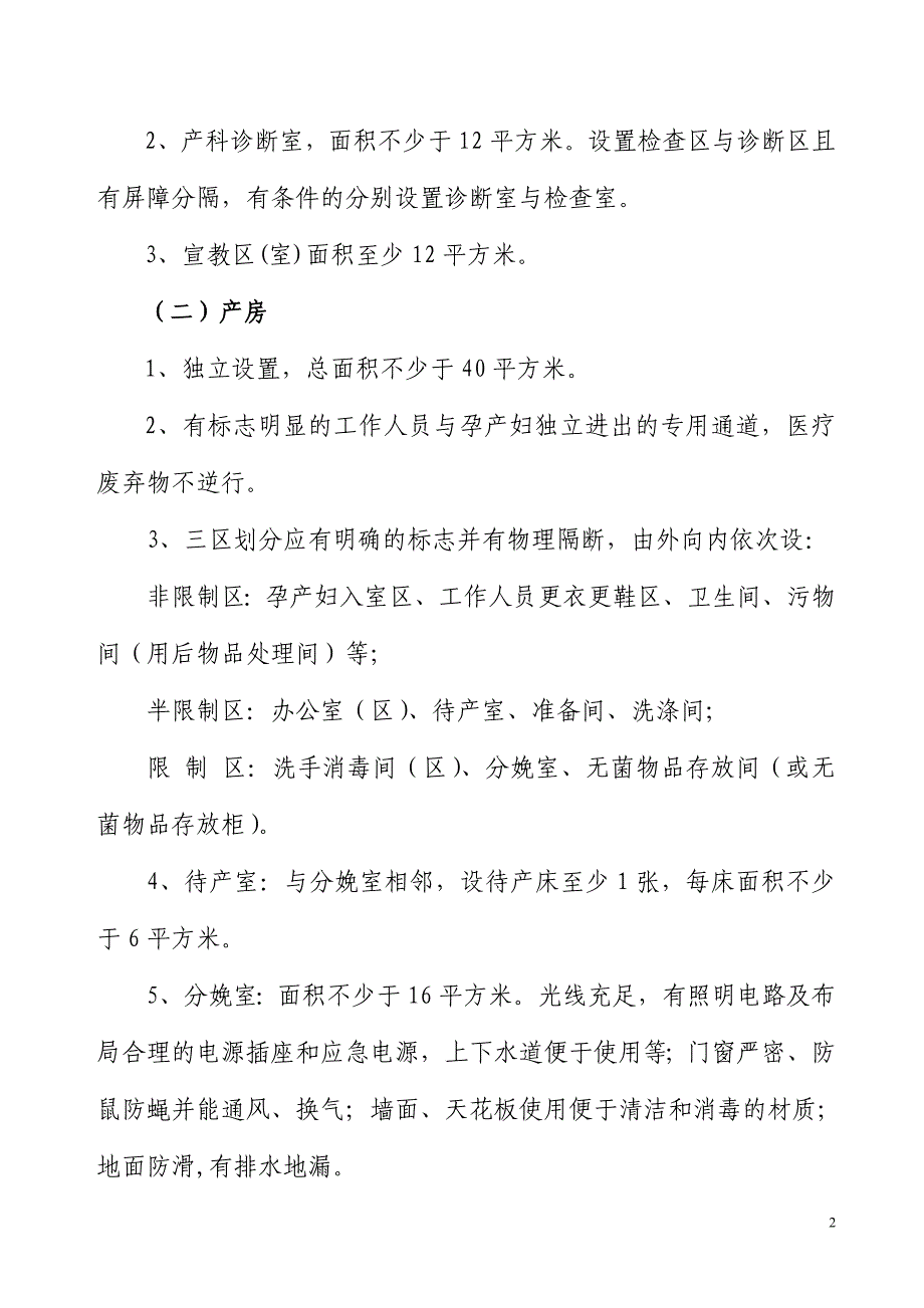 四川省,助产技术服务机构基本条件(征求).doc_第2页