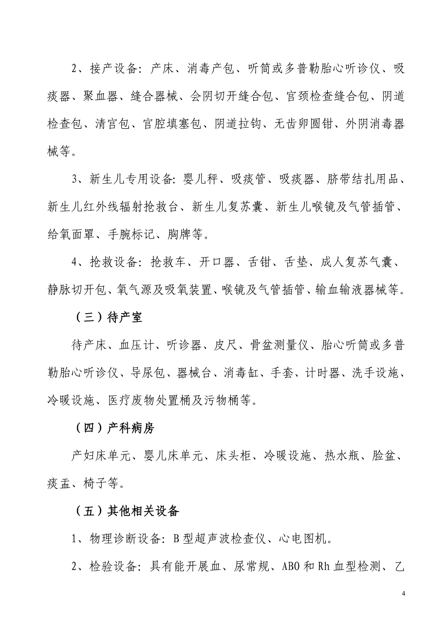 四川省,助产技术服务机构基本条件(征求).doc_第4页