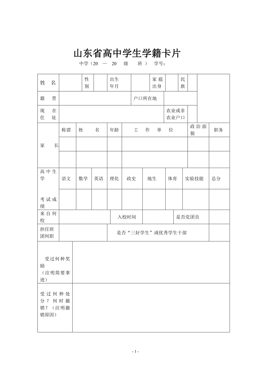 山东省高中学生学籍卡片.doc_第1页