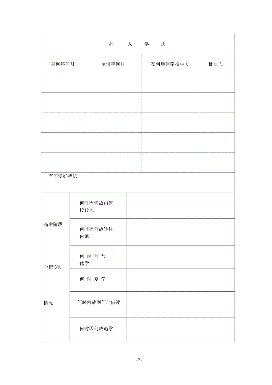 山东省高中学生学籍卡片.doc_第2页