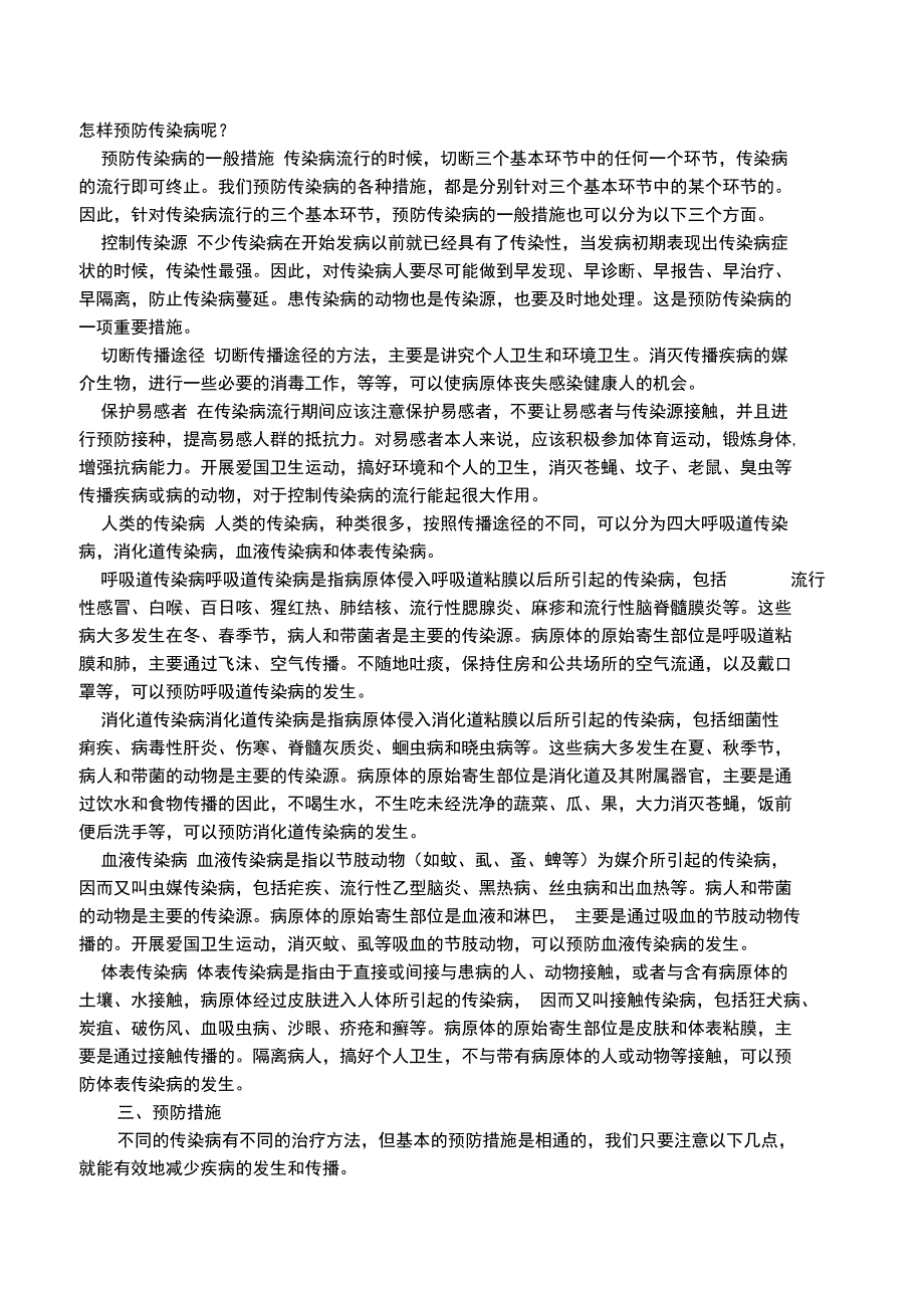 学校常见传染病的预防知识宣传材料_第3页