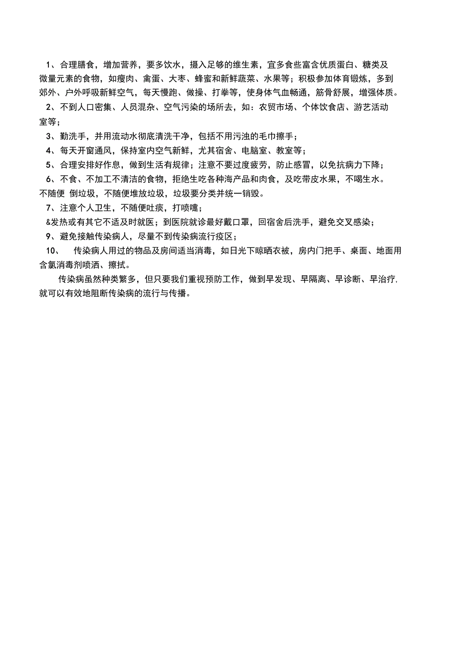 学校常见传染病的预防知识宣传材料_第4页