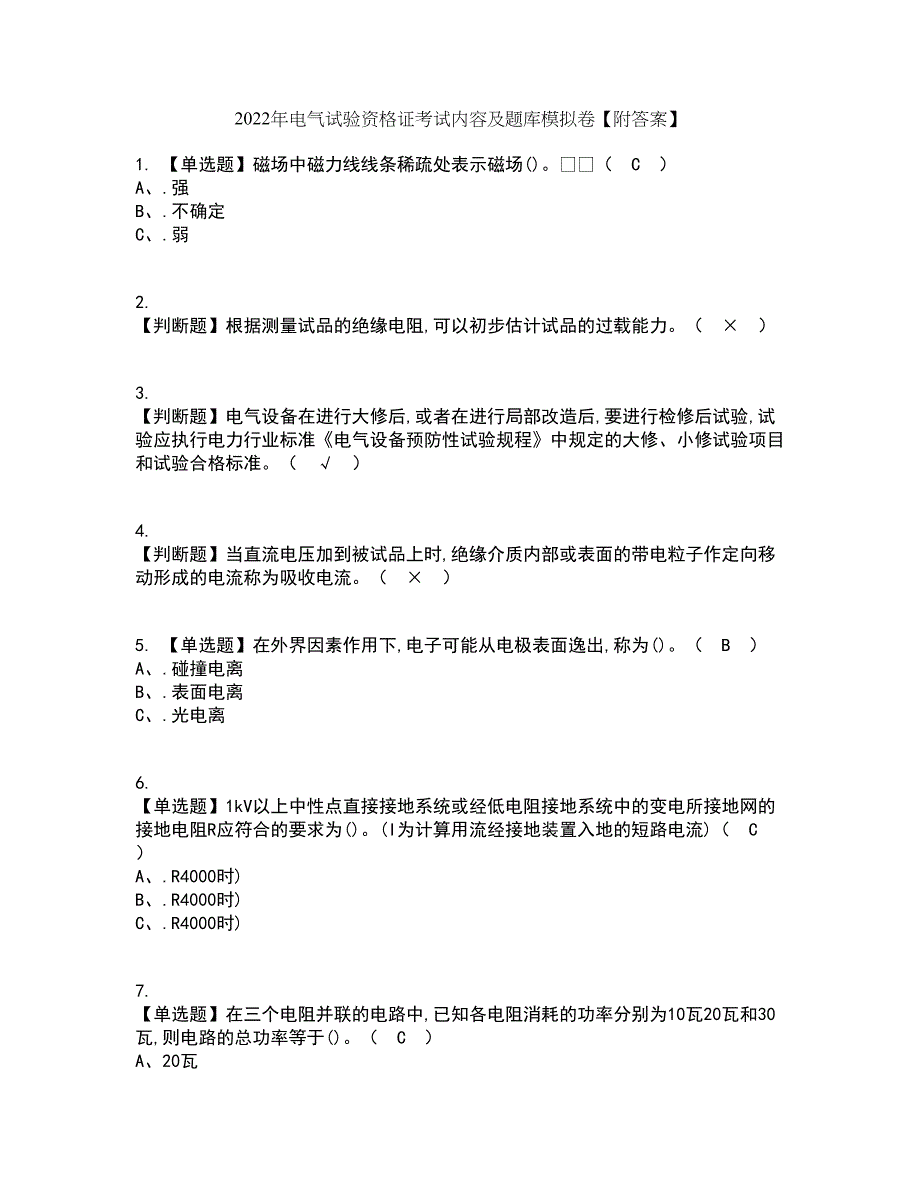 2022年电气试验资格证考试内容及题库模拟卷53【附答案】_第1页