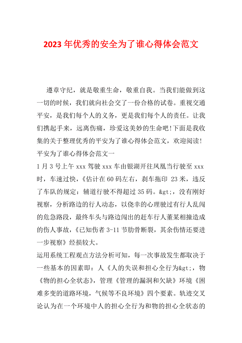 2023年优秀的安全为了谁心得体会范文_第1页