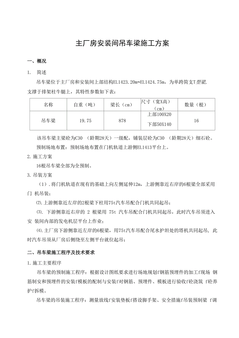 主厂房安装间吊车梁安装方案_第1页