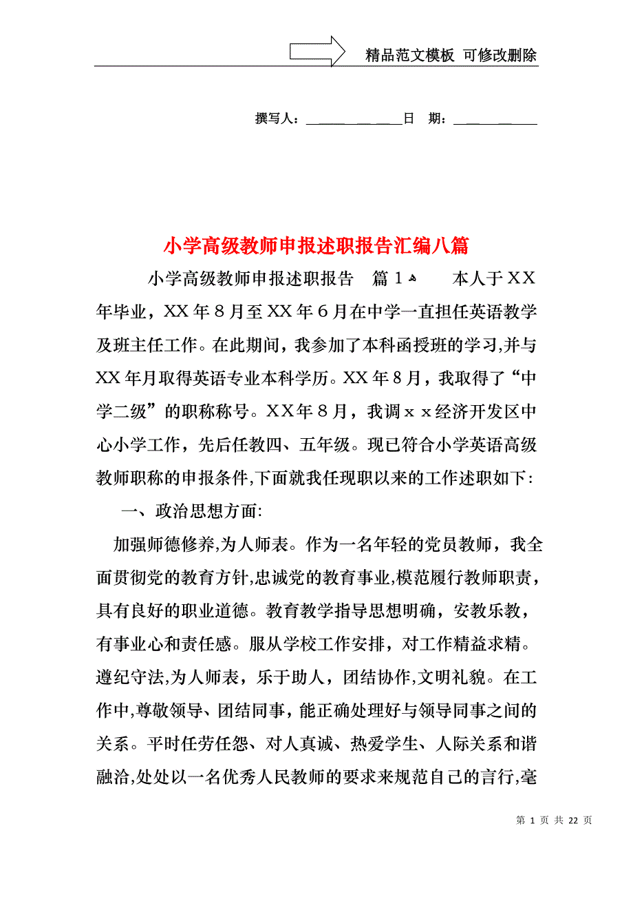 小学高级教师申报述职报告汇编八篇_第1页