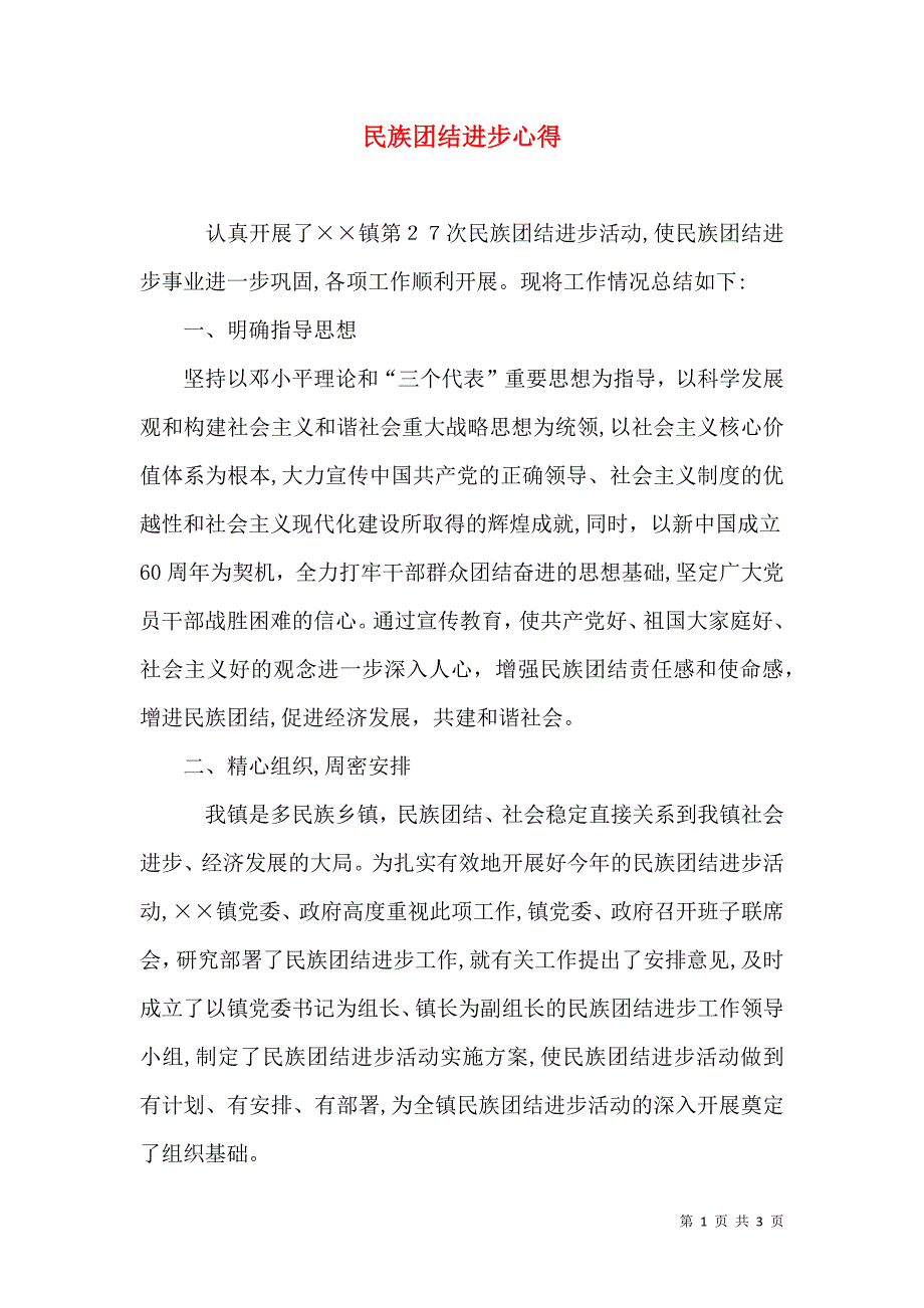 民族团结进步心得_第1页