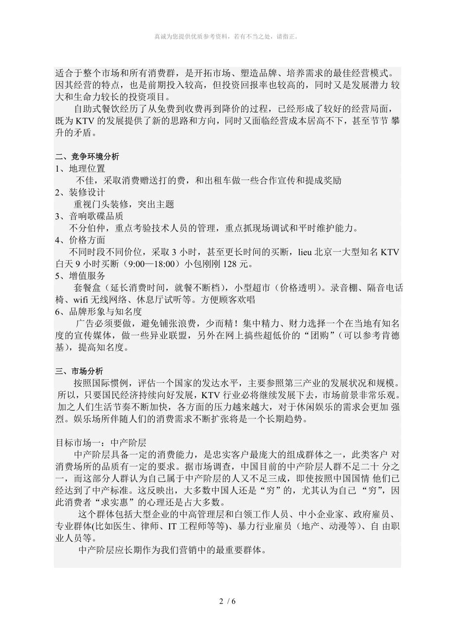 营销策划方案评价 浙江科技学院课程设计_第2页