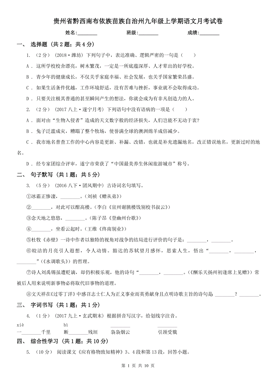 贵州省黔西南布依族苗族自治州九年级上学期语文月考试卷_第1页