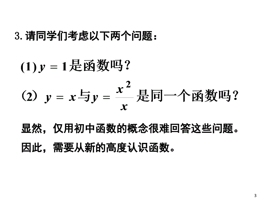 函数的概念优秀课堂PPT_第3页