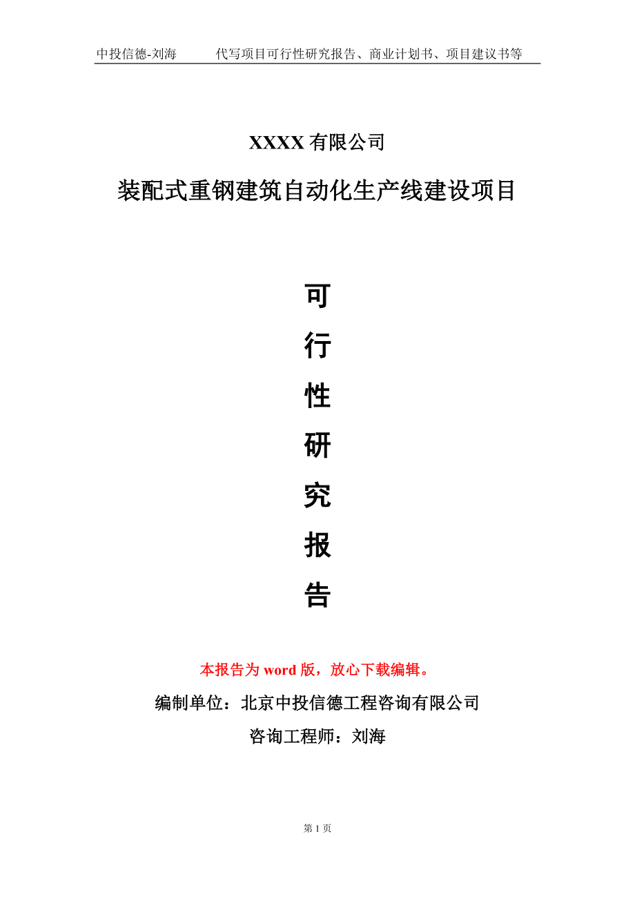 装配式重钢建筑自动化生产线建设项目可行性研究报告写作模板-立项备案_第1页