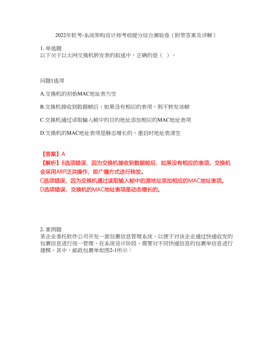 2022年软考-系统架构设计师考前提分综合测验卷（附带答案及详解）套卷82_第1页