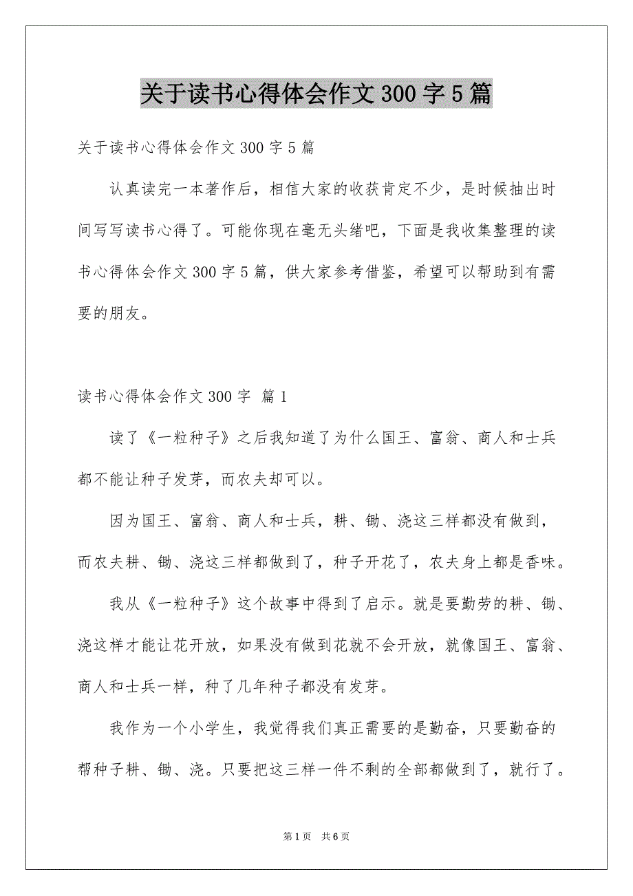 关于读书心得体会作文300字5篇_第1页