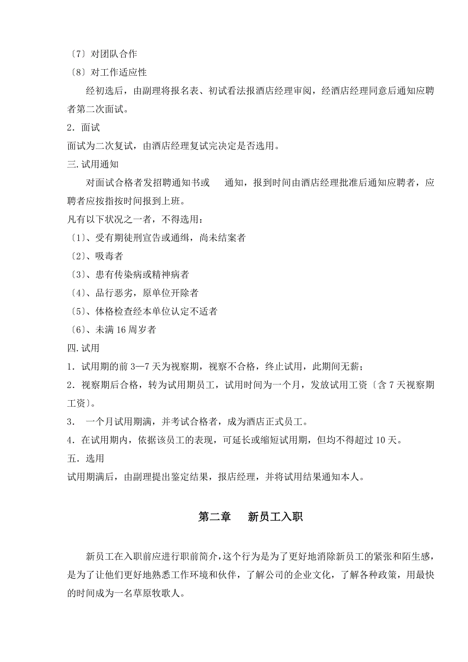 新HR入门必学-酒店人事管理手册-含人事管理规定与表单.doc_第3页