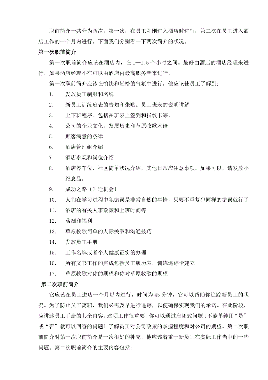 新HR入门必学-酒店人事管理手册-含人事管理规定与表单.doc_第4页