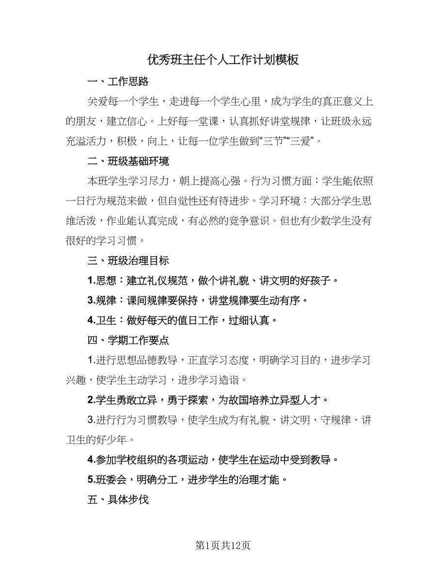 优秀班主任个人工作计划模板（4篇）_第1页