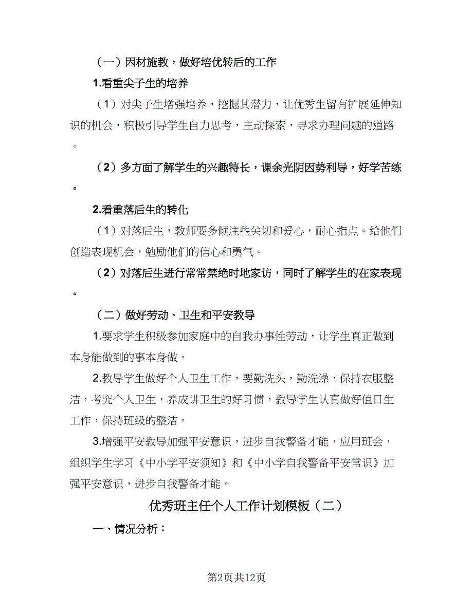 优秀班主任个人工作计划模板（4篇）_第2页