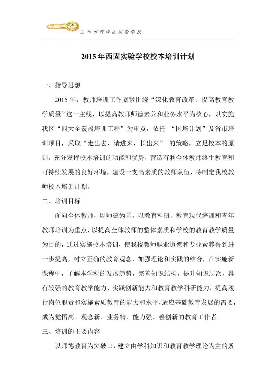 西固区2015年中小学教师培训计划_第1页