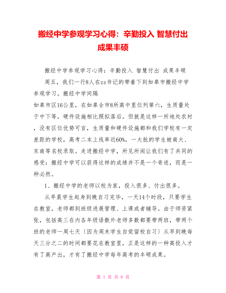 搬经中学参观学习心得：辛勤投入智慧付出成果丰硕_第1页