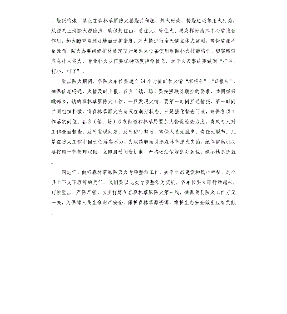 在森林草原防灭火专项整治会的讲话_第3页