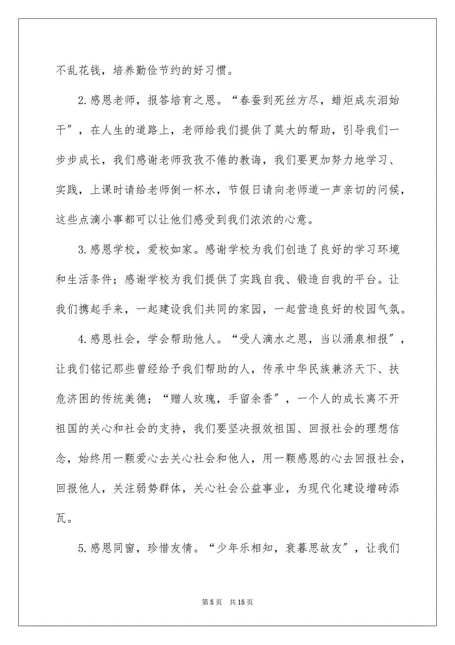 2023年感恩教育活动倡议书.docx_第5页