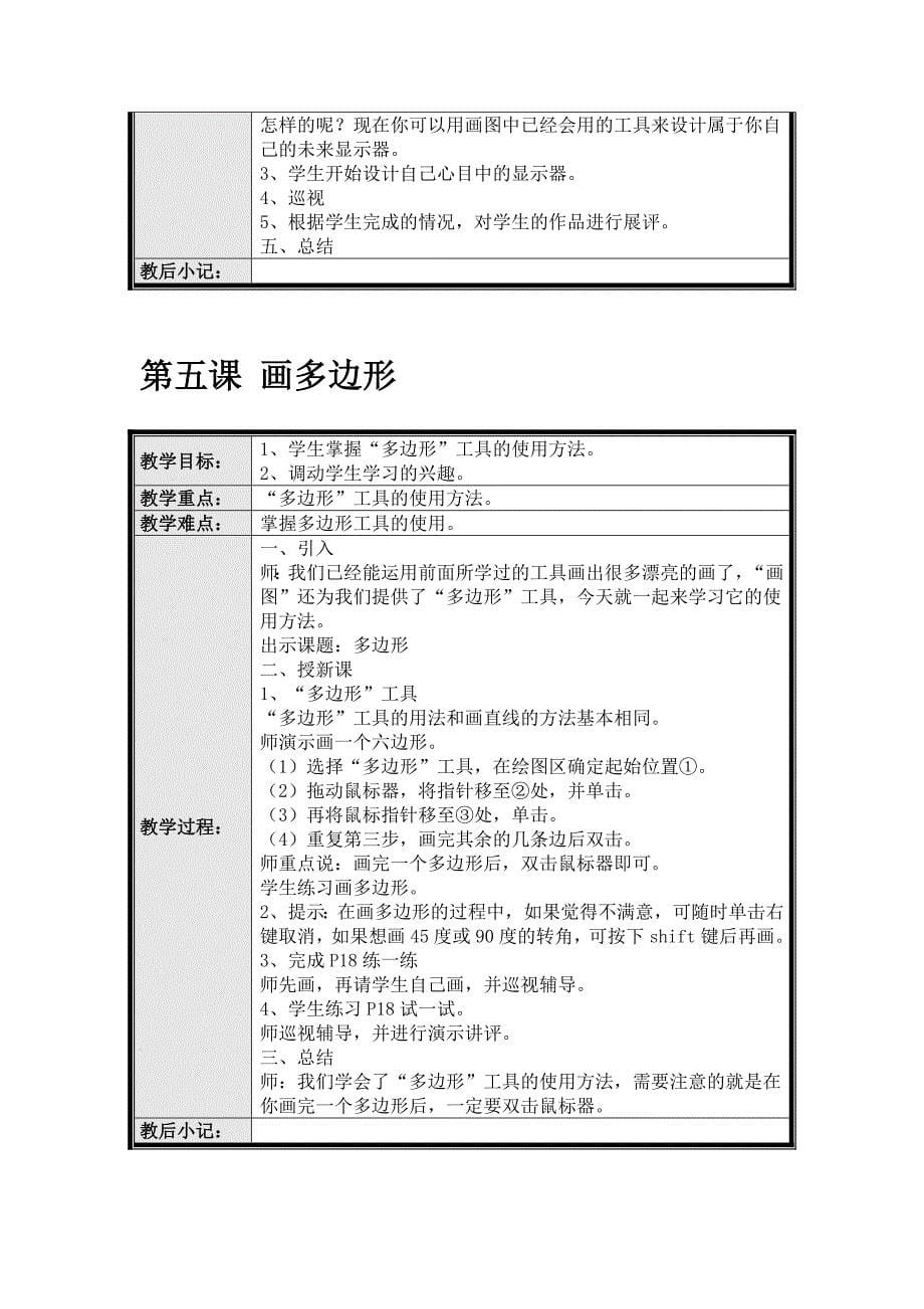 41陕科版四年级上册信息技术教案.doc_第5页