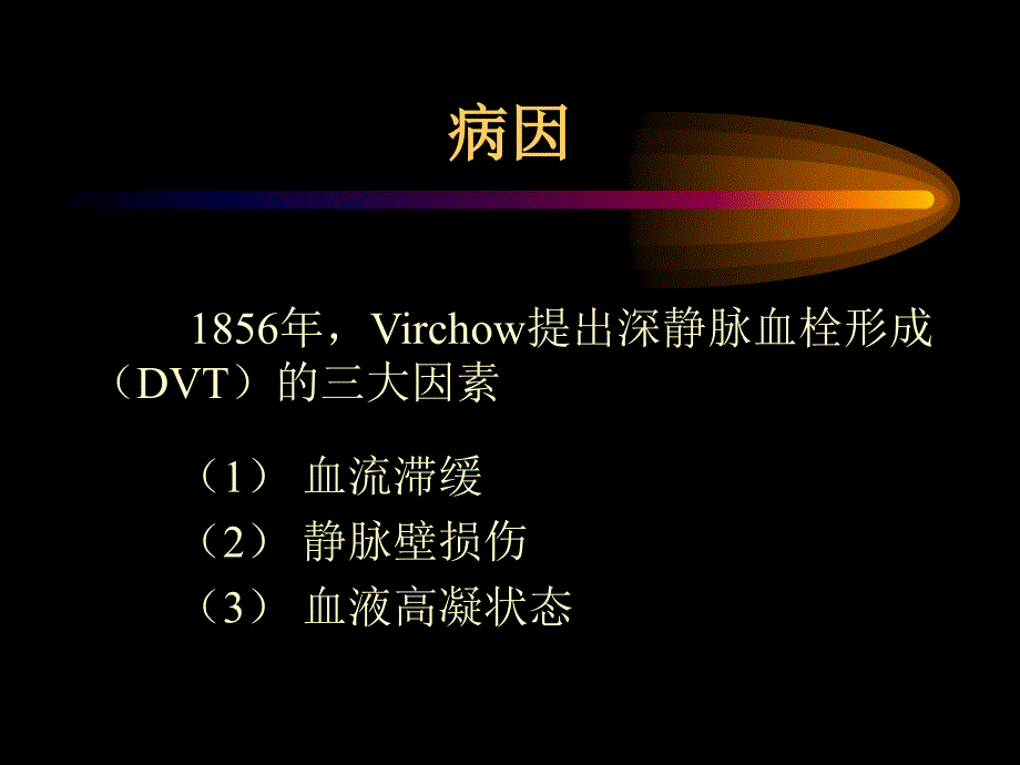 急性下肢深静脉血栓形成的治疗_第2页