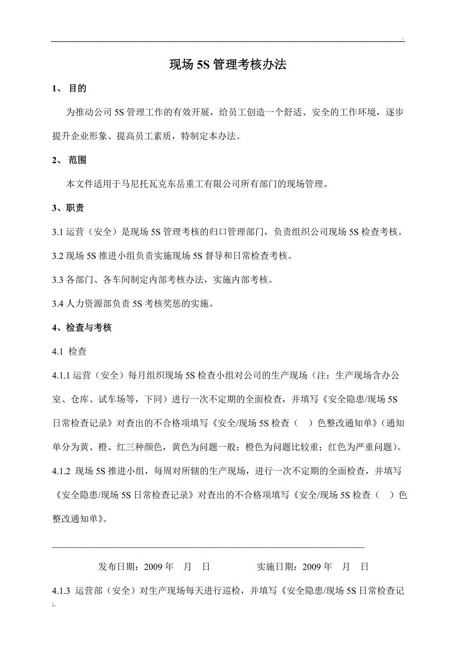 现场5S管理考核奖惩办法(实例)_第1页