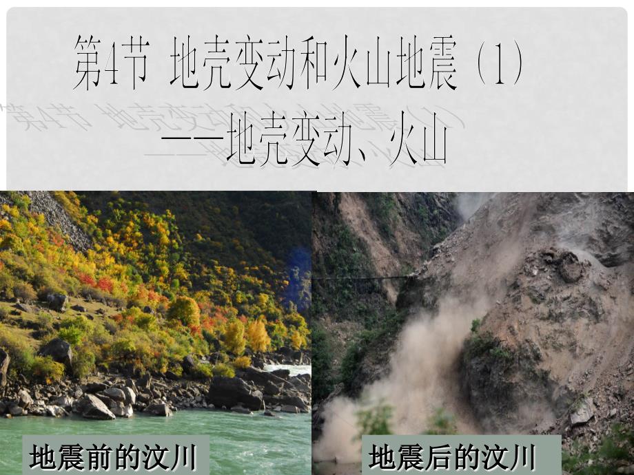 浙江省杭州市西湖区双浦镇七年级科学上册 3.4 地壳变动和火山地震（1）课件 （新版）浙教版_第1页