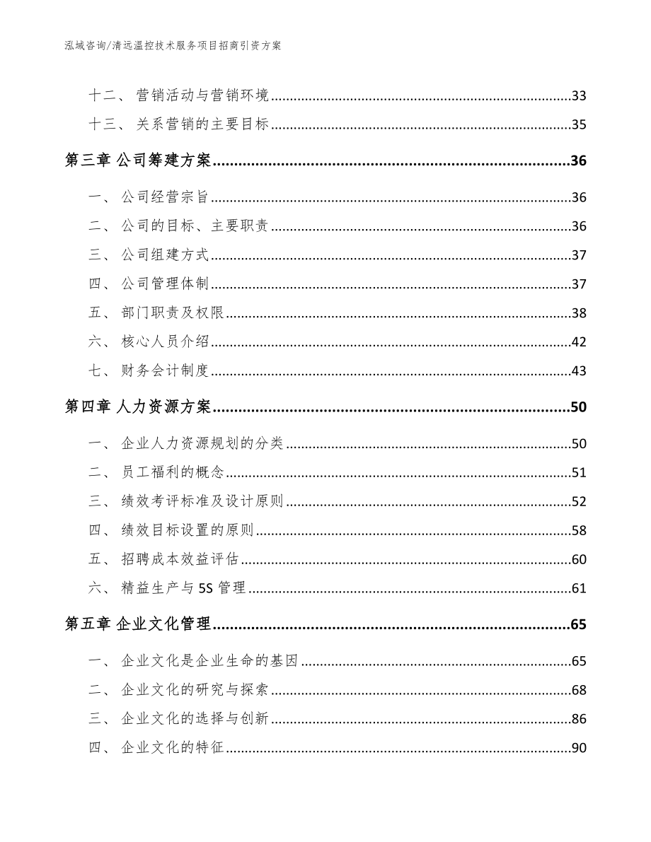 清远温控技术服务项目招商引资方案_第3页