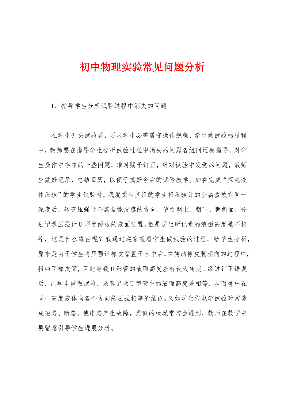 初中物理实验常见问题分析.docx_第1页