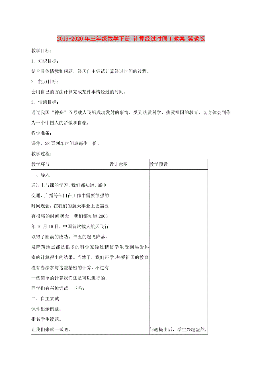 2019-2020年三年级数学下册 计算经过时间1教案 冀教版.doc_第1页