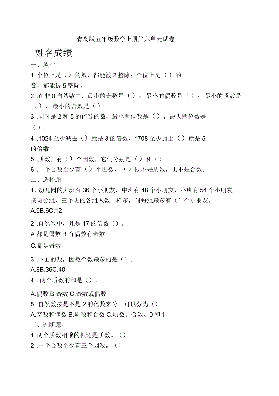 2020年青岛版五年级数学上册第六单元试卷_第1页