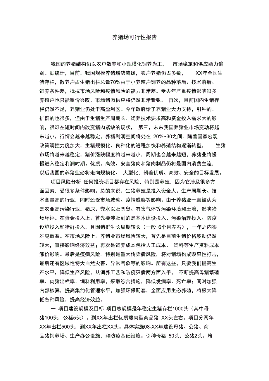 养猪场可行性报告_第1页