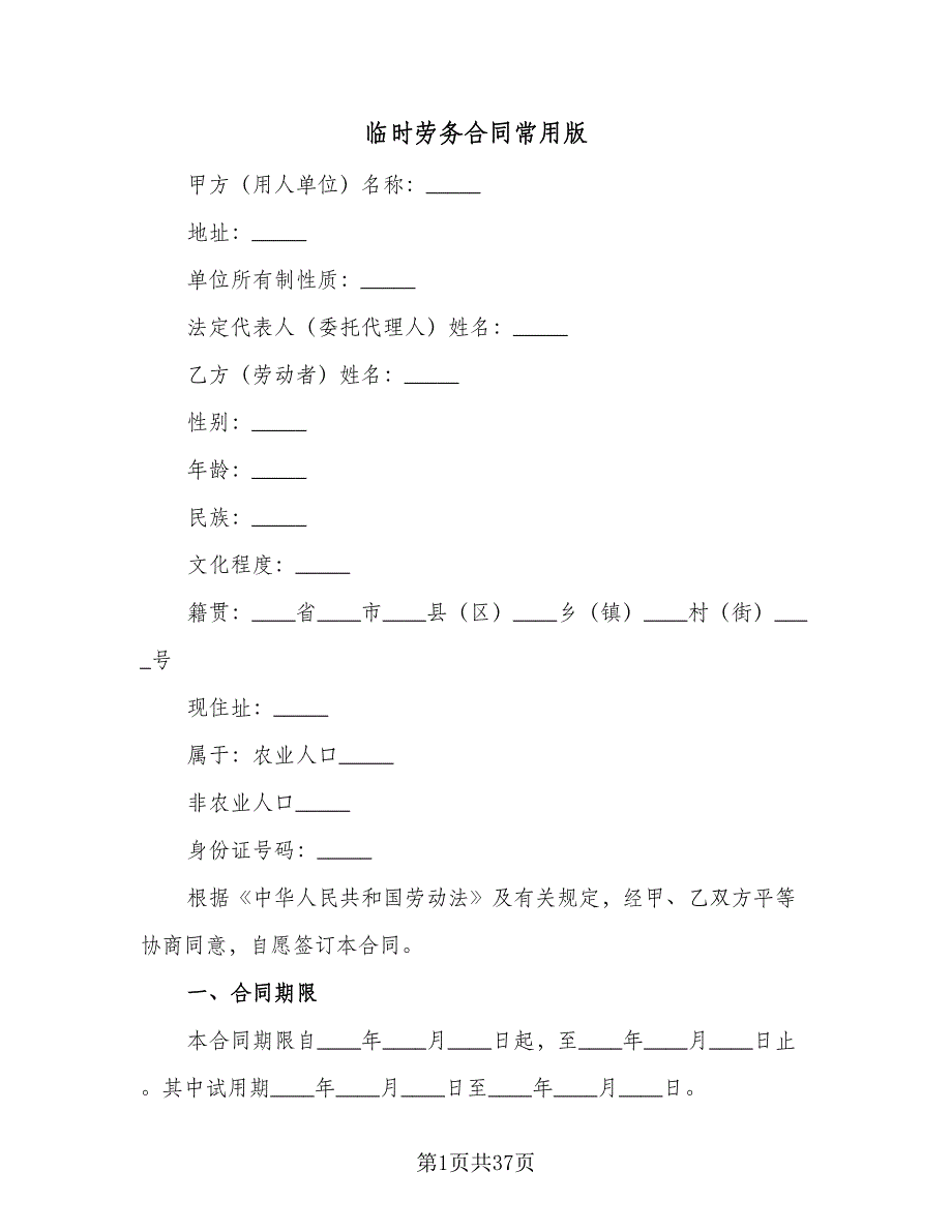 临时劳务合同常用版（九篇）.doc_第1页