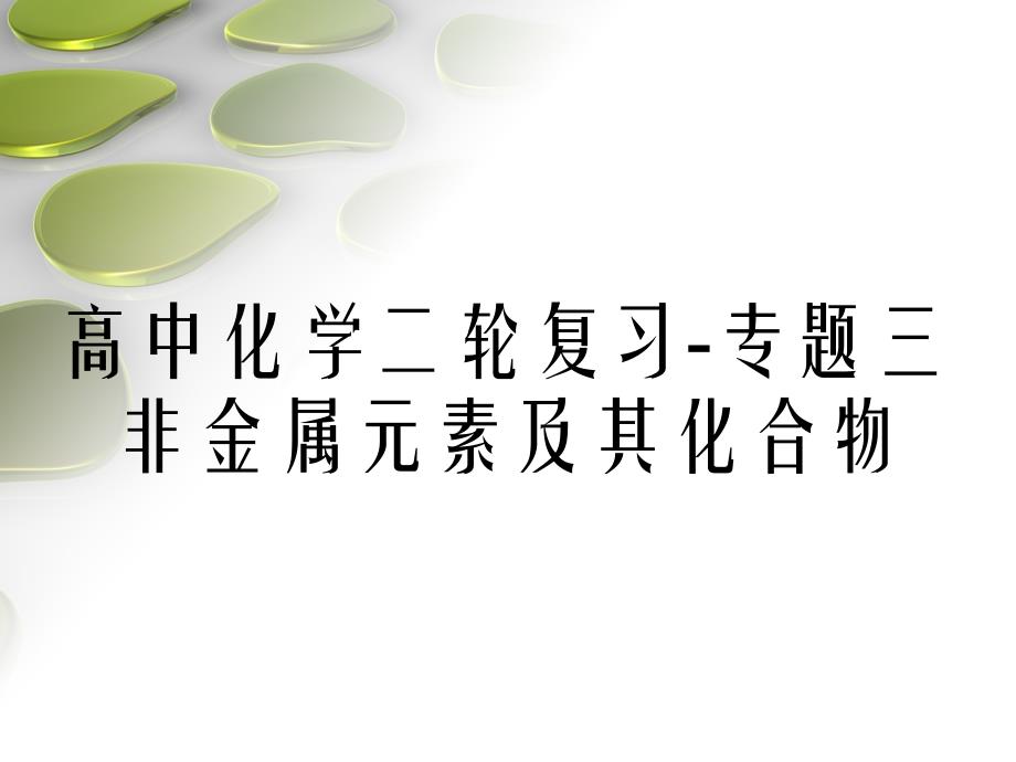 高中化学二轮复习专题三非金属元素及其化合物_第1页