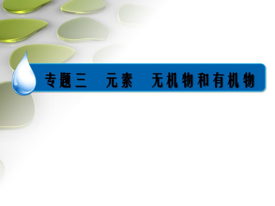 高中化学二轮复习专题三非金属元素及其化合物_第2页