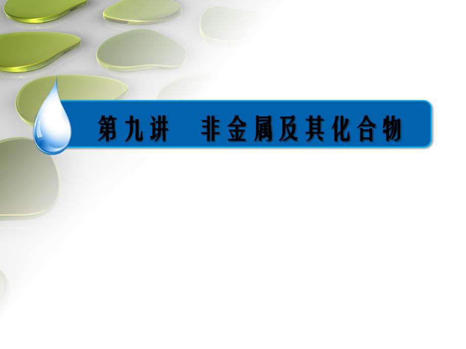 高中化学二轮复习专题三非金属元素及其化合物_第3页