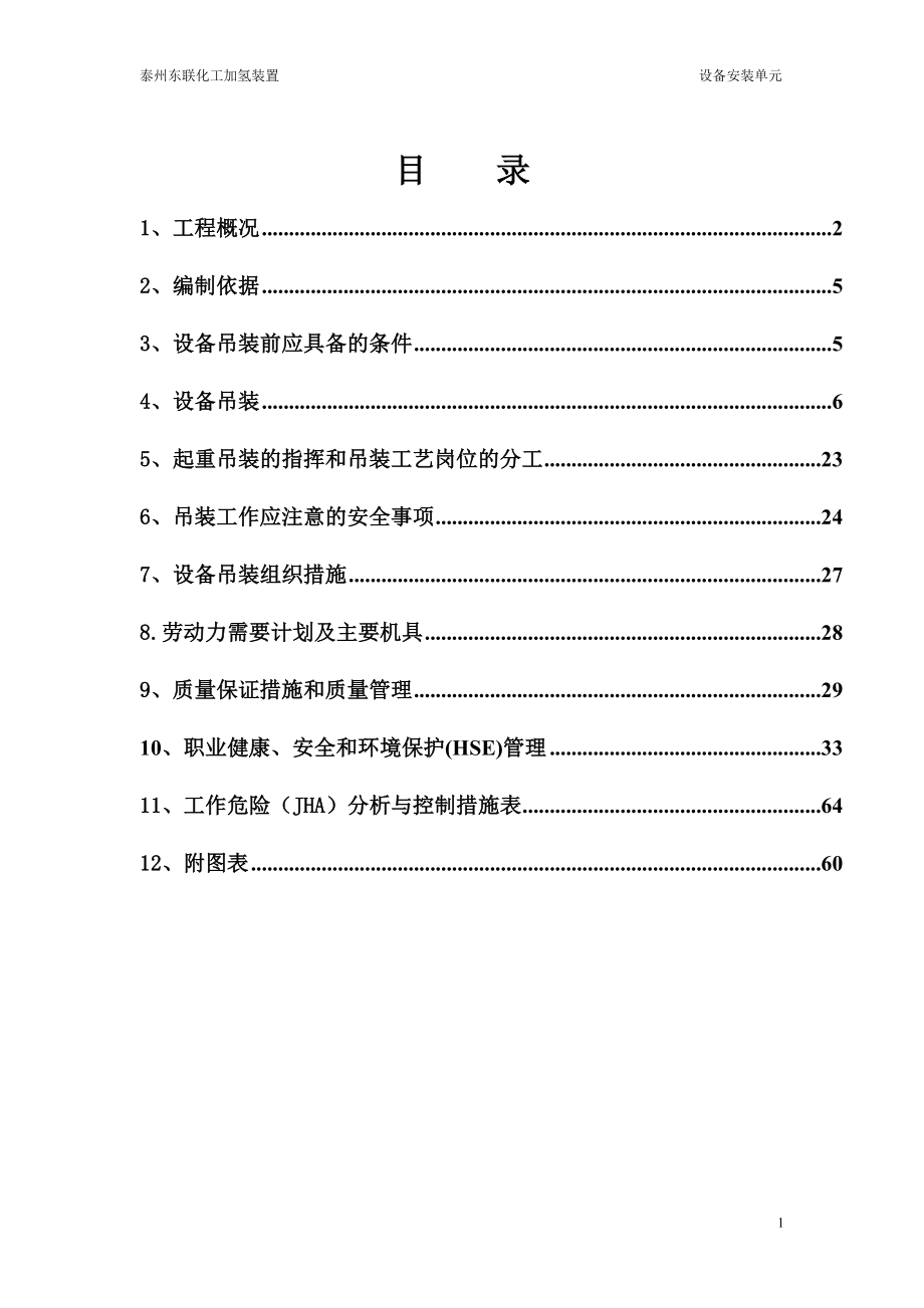 化工加氢装置建筑安装工程_第2页