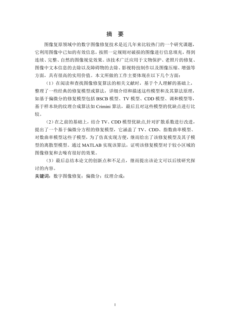 基于偏微分方程的图像修复-毕业论文.doc_第1页