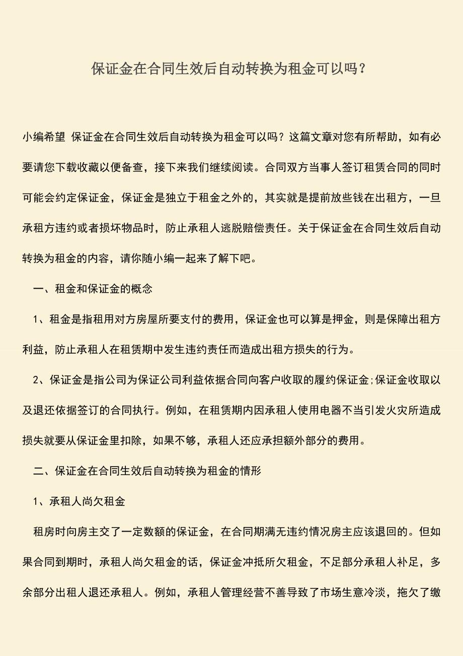 推荐下载：保证金在合同生效后自动转换为租金可以吗？.doc_第1页